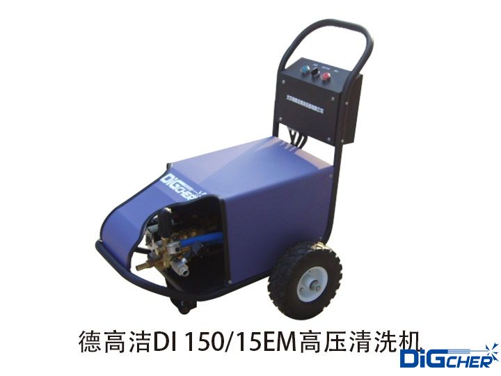 德高潔DI 150/15EM高壓清洗機
