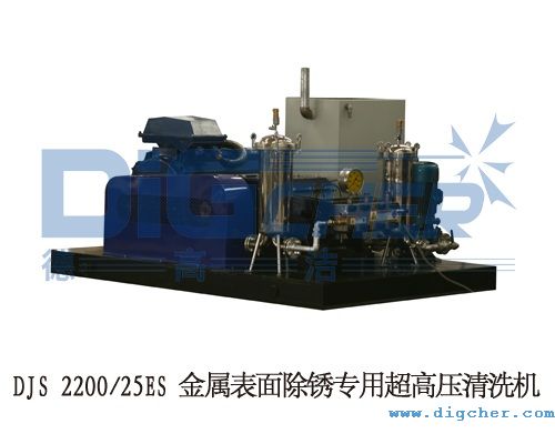 DJS 220025ES 金屬表面除銹專(zhuān)用超高壓清洗機(jī)