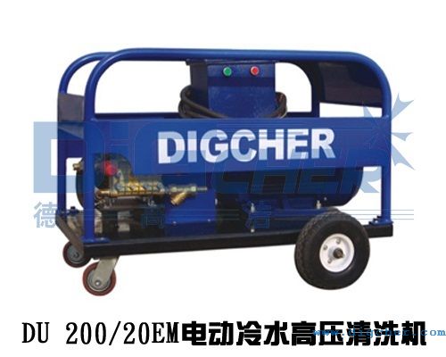 DU 200/20EM電動(dòng)冷水高壓清洗機(jī)