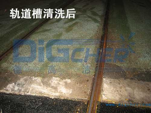 軌道槽清洗后